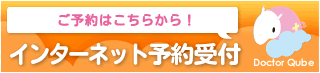 とだ消化器クリニックインターネット予約受付
